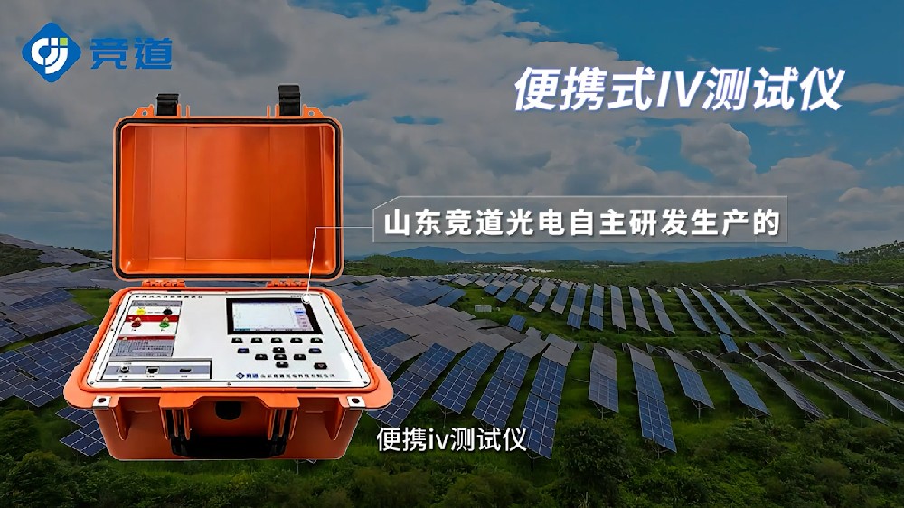 便攜式IV測試儀?光伏電站運維好幫手